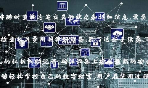 /：如何用TP钱包轻松查询和管理区块链地址

guanJiCi/guanJiCi：TP钱包, 区块链, 钱包地址, 加密货币, 钱包管理

TP钱包是什么？
TP钱包是一款广受欢迎的多币种数字货币钱包，致力于为用户提供安全、便捷的资产管理服务。其主要功能包括存储和管理用户的各种加密货币，支持多种区块链的资产，并允许用户方便地进行交易。TP钱包的用户界面友好，便于新手和资深玩家使用。此外，TP钱包还具备一定的去中心化特点，使得用户真正拥有自己的私钥，从而确保他们的资金安全。

如何查询TP钱包中的区块链地址？
在TP钱包中，查询区块链地址相对简单。用户首先要打开TP钱包应用程序，然后选择“资产”或“钱包”选项，接着便可以看到自己的各个数字资产。在每种资产的细节中，用户会看到对应的区块链地址。这些地址通常是一串字母和数字的组合，能够唯一标识用户在某一特定区块链上的账户。为了方便用户的管理，TP钱包通常会将不同数字资产的地址分开显示，以便用户一目了然。

TP钱包的地址管理功能有哪些？
TP钱包不仅支持用户查看和管理自己的区块链地址，还具备多种实用的地址管理功能。例如，用户可以在钱包中创建多个不同的地址，以便实现更加安全的资产管理。此外，TP钱包还支持生成功能，用于为用户生成新的收款地址，以便用户在进行交易时保护自己已有地址的隐私。用户还可以轻松地将钱包地址复制并分享给其他人，方便接受转账。

TP钱包的安全性如何？
TP钱包非常注重用户的安全，其核心技术是私钥管理。用户的私钥在本地生成并存储，只有用户自己才能访问，这大大降低了被盗风险。此外，TP钱包还增加了多重签名技术，通过对交易进行多次确认，以确保交易的安全性和有效性。TP钱包不时推出安全更新和补丁，确保钱包在瞬息万变的加密市场中保持强大的安全性。

TP钱包与其他钱包相比有什么优势？
TP钱包具有多种优势，使其在数字货币钱包中脱颖而出。首先，TP钱包的用户友好界面让新手也能轻松上手，不必花费大量时间学习。同时，其多币种支持功能让用户能够在一个钱包中管理多种数字资产，非常便利。此外，TP钱包还不断更新，提供更多功能和服务以提升用户体验。所以对于那些需要频繁操作不同数字货币的用户，TP钱包无疑是一个不错的选择。

如何保障在TP钱包中的资产安全？
要在TP钱包中保障资产安全，首先用户必须保管好自己的私钥和助记词。这两个信息是恢复钱包和获取存储资产的唯一凭证，一旦泄露，用户可能失去所有资产。此外，用户应定期更新钱包软件，确保安全性强化。还可以考虑使用强密码，开启指纹解锁等功能，进一步增加安全性。对于大额资产，用户也可以选择将其分散存放在不同的钱包中，以防单一钱包遭到攻击造成重大损失。

TP钱包的用户反馈与建议
用户对TP钱包的反馈多是积极的，许多用户欣赏其简单易用的特性和优秀的客户支持。但也有一些用户反馈希望增加更多的功能，比如更多的币种支持、交易功能等。开发者们持续重视用户的反馈，并努力将用户的意见纳入未来的更新计划中。

常见问题解答
在使用TP钱包的过程中，用户可能会遇到一些常见的问题。以下是一些常见问题的解答：

1. 如何找回丢失的TP钱包？
如果用户忘记了TP钱包的密码或丢失了设备，可以通过助记词来恢复钱包。用户只需下载TP钱包应用，选择“恢复钱包”选项，然后根据提示输入助记词即可。助记词是非常重要的，务必妥善保存。如果用户连助记词都丢失，那么钱包中的资产将无法恢复，这是使用区块链时需要特别注意的安全事项。

2. TP钱包支持哪些加密货币？
TP钱包支持大量主流加密货币，如比特币、以太坊、EOS等。随着市场的发展，TP钱包不断更新，以纳入更多新的加密资产。用户可以在TP钱包的官方网页或应用中查看最新支持的币种列表。此外，TP钱包也支持一些小众币和DeFi项目的代币，非常适合爱好者探索新的投资机会。

3. TP钱包如何保护用户隐私？
TP钱包通过多种措施来保护用户的隐私。首先，钱包中的私钥是存储在本地，而非服务器上，这一机制直接确保了私钥不被第三方访问。其次，TP钱包生成的所有地址都是独一无二的，用于交易时提供另一个地址，可以增添用户的隐私保护。此外，TP钱包的交易记录不会被外界访问，用户能够控制自己的公共和私人信息。

4. 如何进行TP钱包内的交易？
在TP钱包内进行交易十分方便。用户只需选择拥有的币种，输入交易对方的地址和转账金额，然后确认交易信息，便可完成转账。在交易完成后，用户可以在“交易记录”中随时查询这笔交易的状态和详细信息。需要注意的是，用户在进行交易时应确保网络畅通，以免交易失败或延迟。

5. TP钱包是否收费？
TP钱包的大部分功能都是免费的。但在进行交易时，可能需要支付区块链网络的手续费。这些手续费通常由区块链网络根据网络的拥堵程度而定，用户应在进行交易前检查相关费用并做好准备。除了这些手续费，TP钱包一般没有隐形费用。

6. 如何提高TP钱包的使用安全性？
用户可以通过使用强密码、定期备份助记词、启用双重身份验证等方式来提高TP钱包的安全性。此外，用户还应该时刻保持警惕，避免在不可靠的网站或平台上输入自己的私钥或助记词，确保设备上安装最新的安全软件，降低遭遇网络攻击的风险。最重要的是，用户应保持对加密货币市场的动态关注，以便及时察觉到可能的风险。

总结起来，TP钱包是一个不仅功能强大而且使用简便的加密货币钱包，为用户提供了全面的资产管理解决方案。通过有效的地址管理和安全保护措施，TP钱包使用户能够轻松掌控自己的数字财富。用户在使用过程中也可以不断探索其丰富的功能和更新，提升个人使用体验。