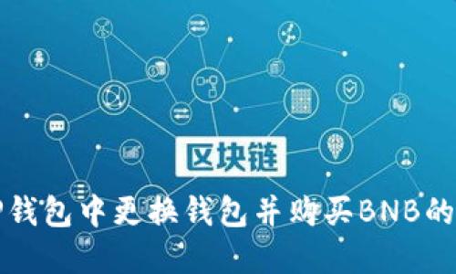 如何在TP钱包中更换钱包并购买BNB的详细指南
