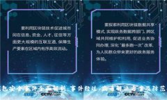 TP钱包安全事件全面解析：事件经过、盗币解决方