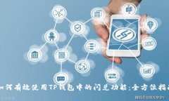 如何有效使用TP钱包中的闪兑功能：全方位指南