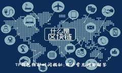 TP钱包维护时间揭秘：用户常见问题解答