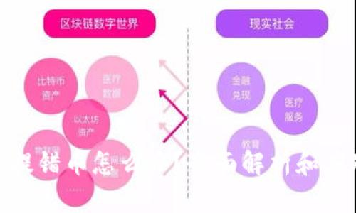 TP钱包提错币怎么办？全面解析和应对措施