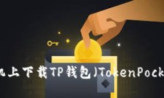 如何在苹果手机上下载TP钱包（TokenPocket）的详细