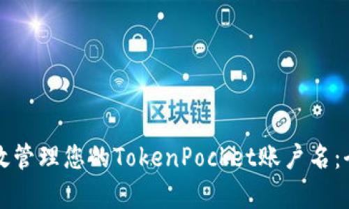 如何有效管理您的TokenPocket账户名：全面指南