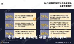 香港加密货币政策解读：机遇与挑战