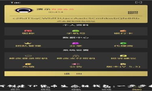 如何创建TP货币生态链钱包：一步步指导