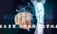 加密货币违法交易罪：法律风险与监管现状的全
