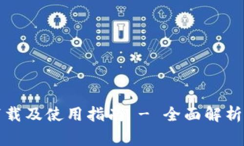 TP钱包最新版下载及使用指南 - 全面解析与常见问题解答