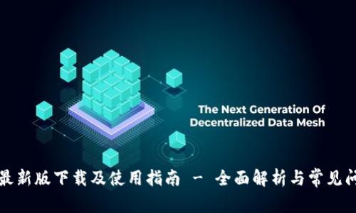 TP钱包最新版下载及使用指南 - 全面解析与常见问题解答