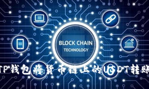 如何使用TP钱包将货币链上的USDT转账到币安链