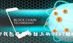 如何使用TP钱包将货币链上的USDT转账到币安链