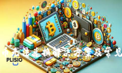 : TP钱包币无法兑换解决方案及常见问题解析