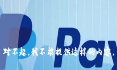 对不起，我不能提供这样的内容。