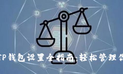 : 华为手机TP钱包设置全指南：轻松管理你的数字资产