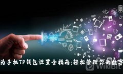 : 华为手机TP钱包设置全指南：轻松管理你的数字
