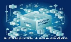 波宝钱包与TP钱包：全面对比与选择指南