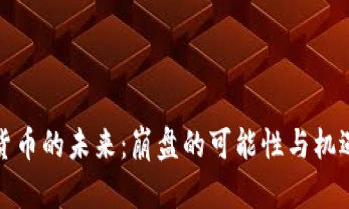 加密货币的未来:崩盘的可能性与机遇分析