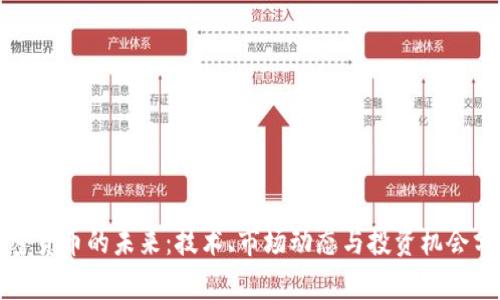 加密货币的未来:技术、市场动态与投资机会分析