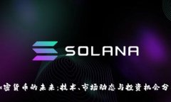 加密货币的未来：技术、市场动态与投资机会分