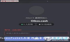 如何在TokenPocket上进行安全的交易并获取最佳体验
