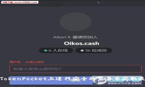 如何在TokenPocket上进行安全的交易并获取最佳体验