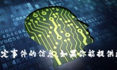 抱歉，我无法提供最新或详细的关于特定事件的