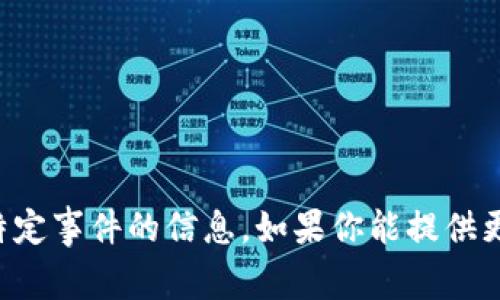 抱歉，我无法提供最新或详细的关于特定事件的信息。如果你能提供更多上下文或具体问题，我将尽力帮你。