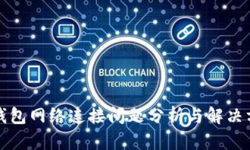 TP钱包网络连接问题分析与解决方案