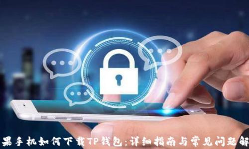 
苹果手机如何下载TP钱包：详细指南与常见问题解答
