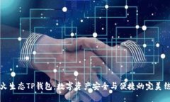萤火生态TP钱包：数字资产安全与便捷的完美结合