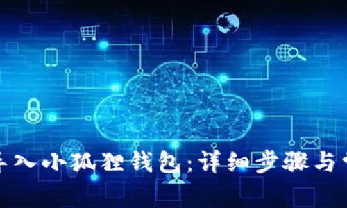 TP钱包如何导入小狐狸钱包：详细步骤与常见问题解答