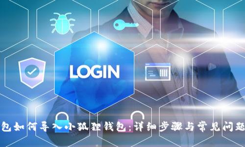 TP钱包如何导入小狐狸钱包：详细步骤与常见问题解答