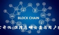 TP钱包流水公开化：保障透明交易与用户安全的新
