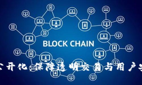 TP钱包流水公开化：保障透明交易与用户安全的新趋势