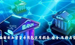 全面解析加密货币钱包使用指南：安全、选择与