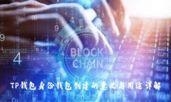 TP钱包身份钱包创建的意义与用途详解