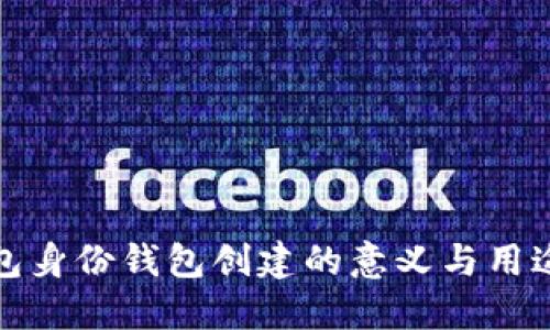 TP钱包身份钱包创建的意义与用途详解