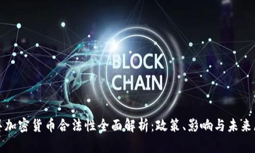 迪拜加密货币合法性全面解析:政策、影响与未来展望