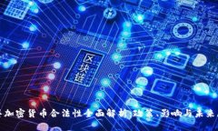 迪拜加密货币合法性全面解析:政策、影响与未