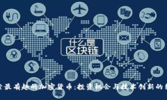 探索最有趣的加密货币:投资机会与技术创新的