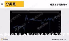TP钱包的安全性分析：为用户打造最佳的数字资产