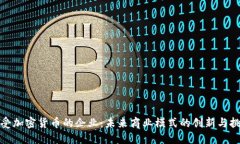 接受加密货币的企业:未来商业模式的创新与挑