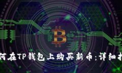 如何在TP钱包上购买新币：详细指南