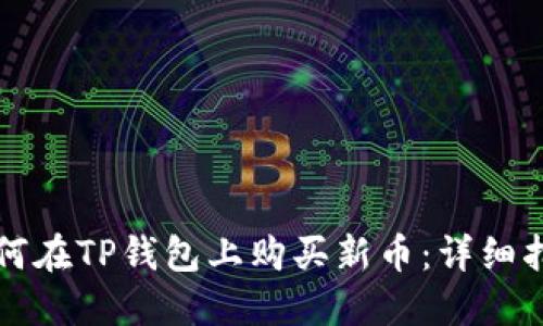 如何在TP钱包上购买新币：详细指南