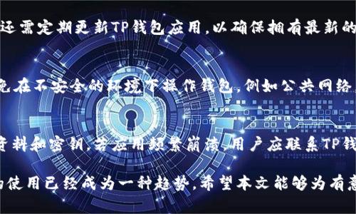   如何在苹果设备上使用TP钱包并进行国外邮箱注册 / 

 guanjianci TP钱包, 苹果钱包, 国外邮箱, 加密货币, 移动支付 /guanjianci 

随着加密货币的普及，越来越多的用户开始关注数字钱包的使用。而TP钱包作为一个新兴的数字资产管理工具，受到了众多用户的欢迎。特别是在国际市场，TP钱包不仅支持多种加密货币，还提供了非常便捷的用户体验。在这篇文章中，我们将详细探讨如何在苹果设备上成功注册和使用TP钱包，尤其是如何处理国外邮箱注册的问题。

首先，我们需要理解TP钱包的基本功能和优势。TP钱包是一个多链数字资产钱包，支持以太坊、比特币、TRON及其他多种主流链的资产存储与管理。用户不仅可以通过钱包进行日常的货币交易，还可以进行投资、资产交换等多种操作。对于希望在国外进行数字资产交易和投资的用户而言，TP钱包是一个非常不错的选择。

1. TP钱包的安装和使用步骤
在苹果设备上安装TP钱包的过程非常简单。用户可以通过Apple Store直接搜索“TP Wallet”进行下载和安装。安装完成后，打开应用并遵循以下步骤： 
ol
    li注册账户：用户需输入相关的邮箱地址（可以是国外邮箱）并设置密码。TP钱包会向输入的邮箱发送一封验证邮件，用户需点击邮件中的链接完成邮箱验证。/li
    li选择数字资产：登录后，用户可以选择需要管理的加密货币种类。例如，以太坊、比特币、TRON等。/li
    li进行资产转账：用户可以通过TP钱包向其它用户转账或接收资产。需要注意的是，在进行转账前，用户应确认对方的地址无误。/li
    li安全设置：为了保障账户安全，用户可以在设置页面启用双重身份验证，增加额外的安全保障。/li
/ol

2. 国外邮箱注册的优势和注意事项
使用国外邮箱注册TP钱包的用户在某些情况下可以享受到更多的便利。例如，国外邮箱可能提供更好的隐私保护和更少的广告干扰。此外，在特定地区，用户可以绕过某些地区的限制，享受更加丰富的数字货币服务。 
不过，选择国外邮箱时，也需谨防一些潜在的风险。首先，用户应该选择知名的邮箱服务商，如Gmail、Yahoo等，确保邮箱的安全性和稳定性。其次，强烈建议用户启用邮箱的双重身份验证，以防止未授权访问。此外，在注册账户时，用户应确保填写正确信息，并妥善保管账户的私钥和密码。

3. TP钱包的安全性和隐私保护
在使用TP钱包时，安全性是每位用户最关心的问题之一。TP钱包采用了多层次的安全防护措施，包括资产加密、私钥管理和双重身份验证。用户的私钥是存储在用户设备中，TP钱包并不存储用户的私钥，这为用户的资产提供了额外的保护。
此外，TP钱包还支持生物识别技术，如指纹或面部识别，用户可以根据自身需要选择启用。这些安全措施能够有效防止他人未经授权访问用户的账户。用户在使用钱包时，尽量避免在公共网络下进行交易，以防信息被盗取。

4. TP钱包在国外市场的使用场景
对于在国外的用户，TP钱包可以应用于多种场景。例如，用户可以在海外购物时使用加密货币支付，很多国际商家已经开始接受加密货币作为支付方式。此外，用户还可以通过TP钱包进行资产的交换和投资，充分利用市场的波动性。 
在一些国家，TP钱包还可以与当地的金融机构合作，提供法币与加密货币之间的兑换服务，进一步丰富用户的金融选择。对于频繁出国旅行或居住在国外的用户来说，TP钱包是管理资产的理想工具。

5. TP钱包的客户支持与社区互动
TP钱包致力于为用户提供优质的客户支持。用户在使用过程中遇到问题，可以通过应用内的帮助中心寻找常见问题的解答，或者直接联系在线客服。 
另外，TP钱包还拥有一个活跃的社区，用户可以在社区中交流心得、分享经验和获取最新资讯。加入社区不仅可以帮助用户更好地理解钱包的功能，还能增强用户间的互动与联系。

6. 常见问题解答
h4如何找回丢失的TP钱包账户？/h4
如果用户不小心丢失了TP钱包的访问权限，通常可以通过私钥恢复账户。用户在注册时应该妥善保存私钥，因为私钥是用户访问钱包的唯一凭证。如果用户没有保存私钥，恢复过程将会非常困难。如果用户在注册时设置了备份邮箱，也可以尝试通过后台找回账户。此外，建议用户使用强密码和双重身份验证，增加账户的安全性。

h4TP钱包如何进行加密货币交易？/h4
用户在TP钱包内进行加密货币交易的步骤如下：首先，用户需确认钱包内有足够的资产和转账的费用（网络费用）。其次，用户在“转账”页面输入对方的钱包地址和转账的金额，确认信息无误后点击“确认转账”。交易完成后，用户可以在“交易记录”中查看相关信息。值得注意的是，用户在进行交易时，务必确认地址无误，避免因为地址错误导致资产损失。

h4TP钱包的交易费用是多少？/h4
TP钱包的交易费用会依据不同的网络和交易类型而有所不同。一般来说，交易费用主要取决于网络拥堵情况。用户在进行转账时，可以查看当前的网络费用，并根据自身需求选择适合的费用。TP钱包通常会提供几种网络费用选择，用户可以根据紧急程度选择适合的交易费用。

h4在苹果设备上使用TP钱包需要注意哪些问题？/h4
用户在苹果设备上使用TP钱包时需要关注几个关键问题。首先是系统兼容性，确保设备运行的是最新版本的iOS系统，以便获得最佳的使用体验。此外，用户还需定期更新TP钱包应用，以确保拥有最新的安全功能和性能。此外，还应注意不要在公共Wi-Fi网络下进行交易，以降低信息被盗的风险。最后，用户一定要妥善保存自己的私钥和密码，以免数据丢失。

h4怎样提高TP钱包的安全性？/h4
提高TP钱包安全性的几个措施包括：启用双重身份验证，这样即使密码被盗，也很难被他人访问。此外，用户可以定期修改密码，并使用强密码。同时，尽量避免在不安全的环境下操作钱包，例如公共网络。定期备份钱包和私钥，确保在丢失设备时可以找回资产。与此同时，用户还可以利用生物识别功能提供额外的安全保障。

h4如果遇到TP钱包崩溃，应该如何处理？/h4
当TP钱包应用崩溃，用户可以尝试重新启动应用或设备。如果问题仍旧存在，可以尝试卸载并重新安装TP钱包，在重新安装之前，请确保已备份好所有重要资料和密钥。若应用频繁崩溃，用户应联系TP钱包的客户支持，咨询专业意见。在与客户支持联系前，记录崩溃时的具体情况，以帮助技术支持更快定位问题。

总之，TP钱包作为一个功能强大的数字资产管理工具，其简单的界面、丰富的功能以及良好的安全性已经吸引了大量用户。Shifting商务经济中，数字资产的使用已经成为一种趋势。希望本文能够为有意向使用TP钱包的用户提供一定的参考，帮助他们更顺利地在苹果设备上进行操作与管理。接下来的数字货币世界将会有更多的机遇等待着我们去把握。