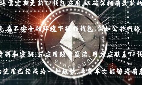   如何在苹果设备上使用TP钱包并进行国外邮箱注册 / 

 guanjianci TP钱包, 苹果钱包, 国外邮箱, 加密货币, 移动支付 /guanjianci 

随着加密货币的普及，越来越多的用户开始关注数字钱包的使用。而TP钱包作为一个新兴的数字资产管理工具，受到了众多用户的欢迎。特别是在国际市场，TP钱包不仅支持多种加密货币，还提供了非常便捷的用户体验。在这篇文章中，我们将详细探讨如何在苹果设备上成功注册和使用TP钱包，尤其是如何处理国外邮箱注册的问题。

首先，我们需要理解TP钱包的基本功能和优势。TP钱包是一个多链数字资产钱包，支持以太坊、比特币、TRON及其他多种主流链的资产存储与管理。用户不仅可以通过钱包进行日常的货币交易，还可以进行投资、资产交换等多种操作。对于希望在国外进行数字资产交易和投资的用户而言，TP钱包是一个非常不错的选择。

1. TP钱包的安装和使用步骤
在苹果设备上安装TP钱包的过程非常简单。用户可以通过Apple Store直接搜索“TP Wallet”进行下载和安装。安装完成后，打开应用并遵循以下步骤： 
ol
    li注册账户：用户需输入相关的邮箱地址（可以是国外邮箱）并设置密码。TP钱包会向输入的邮箱发送一封验证邮件，用户需点击邮件中的链接完成邮箱验证。/li
    li选择数字资产：登录后，用户可以选择需要管理的加密货币种类。例如，以太坊、比特币、TRON等。/li
    li进行资产转账：用户可以通过TP钱包向其它用户转账或接收资产。需要注意的是，在进行转账前，用户应确认对方的地址无误。/li
    li安全设置：为了保障账户安全，用户可以在设置页面启用双重身份验证，增加额外的安全保障。/li
/ol

2. 国外邮箱注册的优势和注意事项
使用国外邮箱注册TP钱包的用户在某些情况下可以享受到更多的便利。例如，国外邮箱可能提供更好的隐私保护和更少的广告干扰。此外，在特定地区，用户可以绕过某些地区的限制，享受更加丰富的数字货币服务。 
不过，选择国外邮箱时，也需谨防一些潜在的风险。首先，用户应该选择知名的邮箱服务商，如Gmail、Yahoo等，确保邮箱的安全性和稳定性。其次，强烈建议用户启用邮箱的双重身份验证，以防止未授权访问。此外，在注册账户时，用户应确保填写正确信息，并妥善保管账户的私钥和密码。

3. TP钱包的安全性和隐私保护
在使用TP钱包时，安全性是每位用户最关心的问题之一。TP钱包采用了多层次的安全防护措施，包括资产加密、私钥管理和双重身份验证。用户的私钥是存储在用户设备中，TP钱包并不存储用户的私钥，这为用户的资产提供了额外的保护。
此外，TP钱包还支持生物识别技术，如指纹或面部识别，用户可以根据自身需要选择启用。这些安全措施能够有效防止他人未经授权访问用户的账户。用户在使用钱包时，尽量避免在公共网络下进行交易，以防信息被盗取。

4. TP钱包在国外市场的使用场景
对于在国外的用户，TP钱包可以应用于多种场景。例如，用户可以在海外购物时使用加密货币支付，很多国际商家已经开始接受加密货币作为支付方式。此外，用户还可以通过TP钱包进行资产的交换和投资，充分利用市场的波动性。 
在一些国家，TP钱包还可以与当地的金融机构合作，提供法币与加密货币之间的兑换服务，进一步丰富用户的金融选择。对于频繁出国旅行或居住在国外的用户来说，TP钱包是管理资产的理想工具。

5. TP钱包的客户支持与社区互动
TP钱包致力于为用户提供优质的客户支持。用户在使用过程中遇到问题，可以通过应用内的帮助中心寻找常见问题的解答，或者直接联系在线客服。 
另外，TP钱包还拥有一个活跃的社区，用户可以在社区中交流心得、分享经验和获取最新资讯。加入社区不仅可以帮助用户更好地理解钱包的功能，还能增强用户间的互动与联系。

6. 常见问题解答
h4如何找回丢失的TP钱包账户？/h4
如果用户不小心丢失了TP钱包的访问权限，通常可以通过私钥恢复账户。用户在注册时应该妥善保存私钥，因为私钥是用户访问钱包的唯一凭证。如果用户没有保存私钥，恢复过程将会非常困难。如果用户在注册时设置了备份邮箱，也可以尝试通过后台找回账户。此外，建议用户使用强密码和双重身份验证，增加账户的安全性。

h4TP钱包如何进行加密货币交易？/h4
用户在TP钱包内进行加密货币交易的步骤如下：首先，用户需确认钱包内有足够的资产和转账的费用（网络费用）。其次，用户在“转账”页面输入对方的钱包地址和转账的金额，确认信息无误后点击“确认转账”。交易完成后，用户可以在“交易记录”中查看相关信息。值得注意的是，用户在进行交易时，务必确认地址无误，避免因为地址错误导致资产损失。

h4TP钱包的交易费用是多少？/h4
TP钱包的交易费用会依据不同的网络和交易类型而有所不同。一般来说，交易费用主要取决于网络拥堵情况。用户在进行转账时，可以查看当前的网络费用，并根据自身需求选择适合的费用。TP钱包通常会提供几种网络费用选择，用户可以根据紧急程度选择适合的交易费用。

h4在苹果设备上使用TP钱包需要注意哪些问题？/h4
用户在苹果设备上使用TP钱包时需要关注几个关键问题。首先是系统兼容性，确保设备运行的是最新版本的iOS系统，以便获得最佳的使用体验。此外，用户还需定期更新TP钱包应用，以确保拥有最新的安全功能和性能。此外，还应注意不要在公共Wi-Fi网络下进行交易，以降低信息被盗的风险。最后，用户一定要妥善保存自己的私钥和密码，以免数据丢失。

h4怎样提高TP钱包的安全性？/h4
提高TP钱包安全性的几个措施包括：启用双重身份验证，这样即使密码被盗，也很难被他人访问。此外，用户可以定期修改密码，并使用强密码。同时，尽量避免在不安全的环境下操作钱包，例如公共网络。定期备份钱包和私钥，确保在丢失设备时可以找回资产。与此同时，用户还可以利用生物识别功能提供额外的安全保障。

h4如果遇到TP钱包崩溃，应该如何处理？/h4
当TP钱包应用崩溃，用户可以尝试重新启动应用或设备。如果问题仍旧存在，可以尝试卸载并重新安装TP钱包，在重新安装之前，请确保已备份好所有重要资料和密钥。若应用频繁崩溃，用户应联系TP钱包的客户支持，咨询专业意见。在与客户支持联系前，记录崩溃时的具体情况，以帮助技术支持更快定位问题。

总之，TP钱包作为一个功能强大的数字资产管理工具，其简单的界面、丰富的功能以及良好的安全性已经吸引了大量用户。Shifting商务经济中，数字资产的使用已经成为一种趋势。希望本文能够为有意向使用TP钱包的用户提供一定的参考，帮助他们更顺利地在苹果设备上进行操作与管理。接下来的数字货币世界将会有更多的机遇等待着我们去把握。