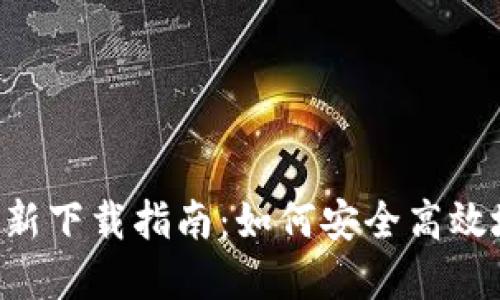 TP钱包App最新下载指南：如何安全高效地获取与使用