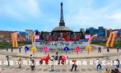 如何清除TP钱包交易记录？详细指南与常见问题解