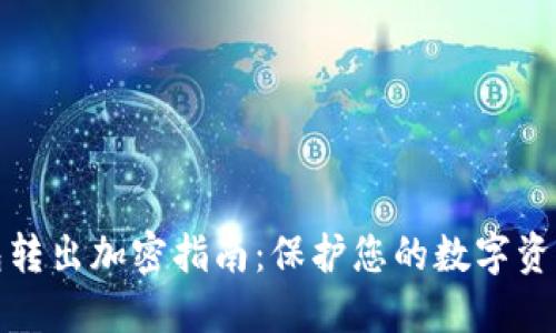 TP钱包转出加密指南：保护您的数字资产安全