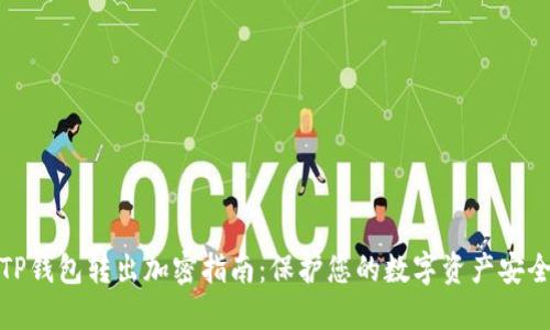 TP钱包转出加密指南：保护您的数字资产安全